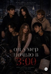 Он умер ночью в 3:00