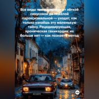 Все виды тахикардии — от лёгкой синусовой до тяжёлой пароксизмальной — уходят, как только узнаёшь эту маленькую тайну. Рецидивирующая, хроническая тахикардия: их больше нет — как познаете метод