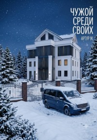 Чужой Среди Своих