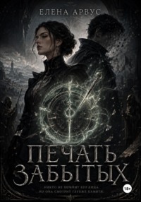 Печать забытых