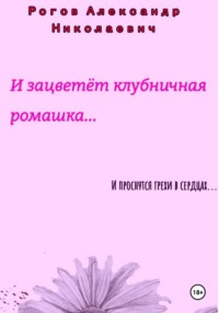 И зацветёт Клубничная Ромашка...