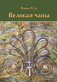 Великая чаша