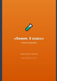 Химия. 8 класс: полная шпаргалка