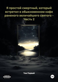 Я простой смертный, который встретил в обыкновенном кафе раненого величайшего святого - Часть 2