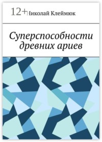 Суперспособности древних ариев. Книга — сенсация! Часть первая