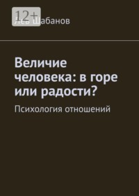 Величие человека: в горе или радости? Психология отношений