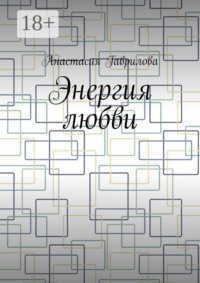 Энергия любви