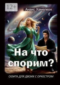 На что спорим? Сюита для двоих с оркестром