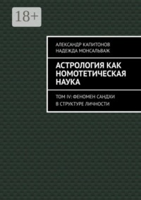 Астрология как номотетическая наука. Том IV: Феномен Сандхи в структуре личности