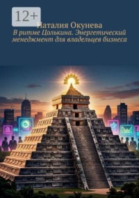 В ритме Цолькина. Энергетический менеджмент для владельцев бизнеса
