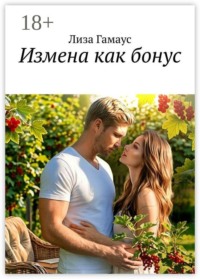 Измена как бонус