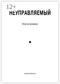 Неуправляемый. Игра за внимание
