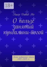 О пользе занятий кундалини-йогой. Плюс избранные стихи 2012–2019 гг.