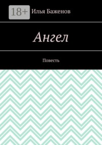 Ангел. Повесть