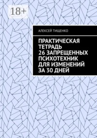 Практическая тетрадь 26 запрещенных психотехник для изменений за 30 дней