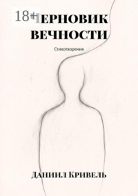 Черновик вечности. Стихотворения