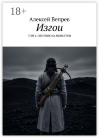 Изгои. Том 1. Охотник на монстров