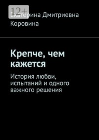 Крепче, чем кажется. История любви, испытаний и одного важного решения