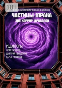 Частицы мрака. 300 хоррор-драбблов