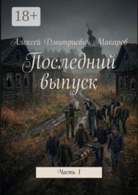 Последний выпуск. Часть 1