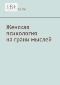 Женская психология на грани мыслей