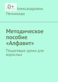 Методическое пособие «Алфавит». Пошаговые уроки для взрослых