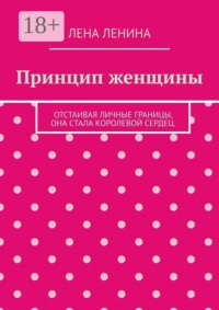 Принцип женщины. Отстаивая личные границы, она стала королевой сердец