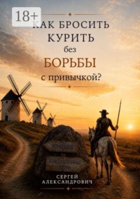 Как бросить курить без борьбы с привычкой?