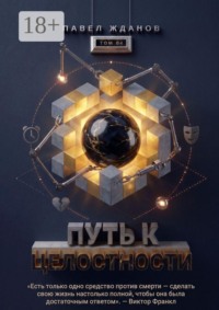 Путь к целостности. Том 04