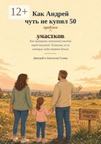 Как Андрей чуть не купил 50 участков (проблем). Как проверить земельный участок перед покупкой: 50 рисков из-за которых люди теряют деньги