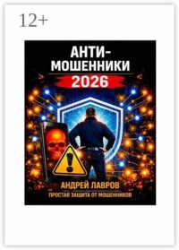 Антимошенники — 2026