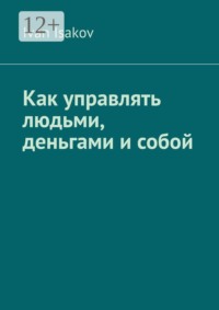 Как управлять людьми, деньгами и собой