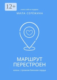 Маршрут перестроен. Жизнь с громким биением сердца
