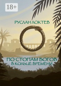 По стопам богов. В кольце времени