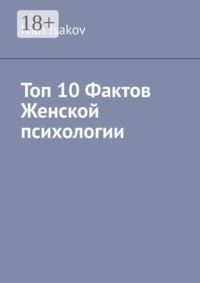 Топ 10 фактов женской психологии