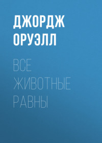 Все животные равны