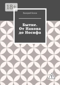 Бытие. От Иакова до Иосифа