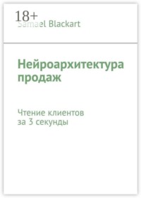 Нейроархитектура продаж. Чтение клиентов за 3 секунды