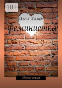 Феминистка. Сборник стихов