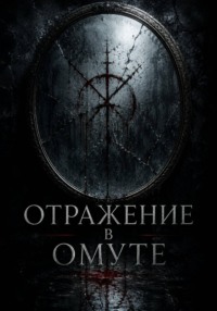 Отражение в омуте