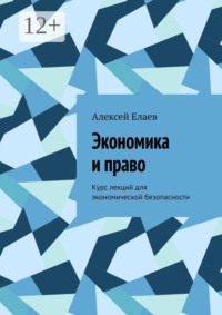 Экономика и право. Курс лекций для экономической безопасности