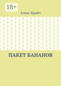 Пакет бананов