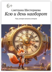 Ксю и день наоборот. Утро, которое началось вечером