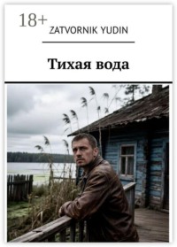 Тихая вода