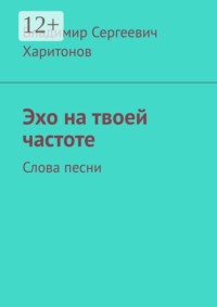 Эхо на твоей частоте. Слова песни