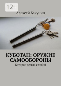 Куботан: оружие самообороны. Которое всегда с тобой