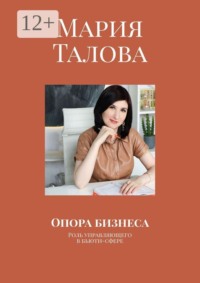 Опора бизнеса. Роль управляющего в бьюти-сфере
