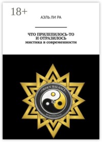 Что прилепилось, то и отразилось. Мистика в современности