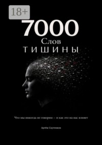 7000 слов тишины. Что мы никогда не говорим — и как это на нас влияет