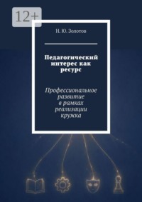 Педагогический интерес как ресурс. Профессиональное развитие в рамках реализации кружка